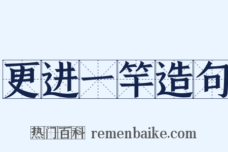 更进一竿造句是什么意思的图片